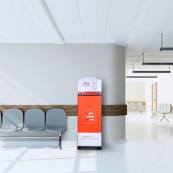 ایستگاه شارژ موبایل تبلیغاتی جدید نوین شارژ